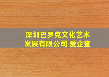 深圳巴罗克文化艺术发展有限公司 爱企查